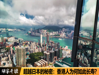 超越日本的秘密：香港人为何如此长寿？