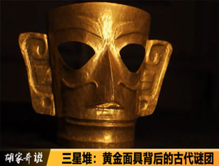 三星堆：黄金面具背后的古代谜团