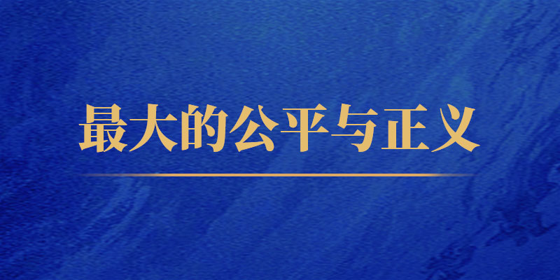 最大的公平与正义