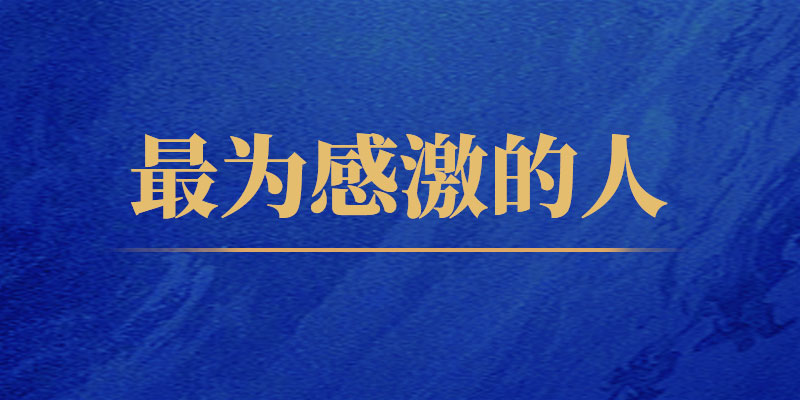 最为感激的人