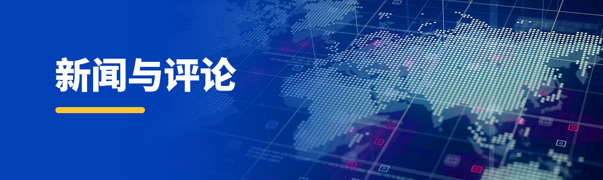 新闻与评论