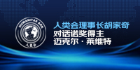 人类会理事长胡家奇对话诺奖得主迈克尔·莱维特