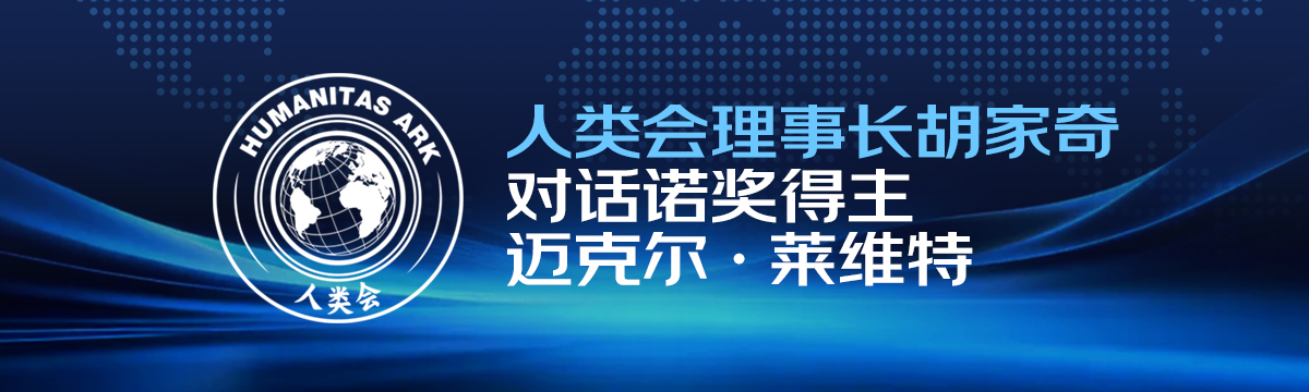 人类会理事长胡家奇对话诺奖得主迈克尔·莱维特