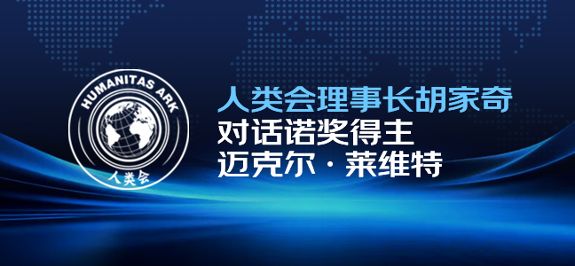 人类会理事长胡家奇对话诺奖得主迈克尔·莱维特