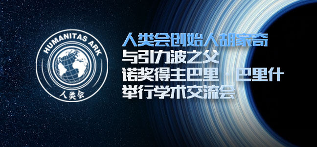 人类会创始人胡家奇与引力波之父、诺奖得主巴里·巴里什举行学术交流会