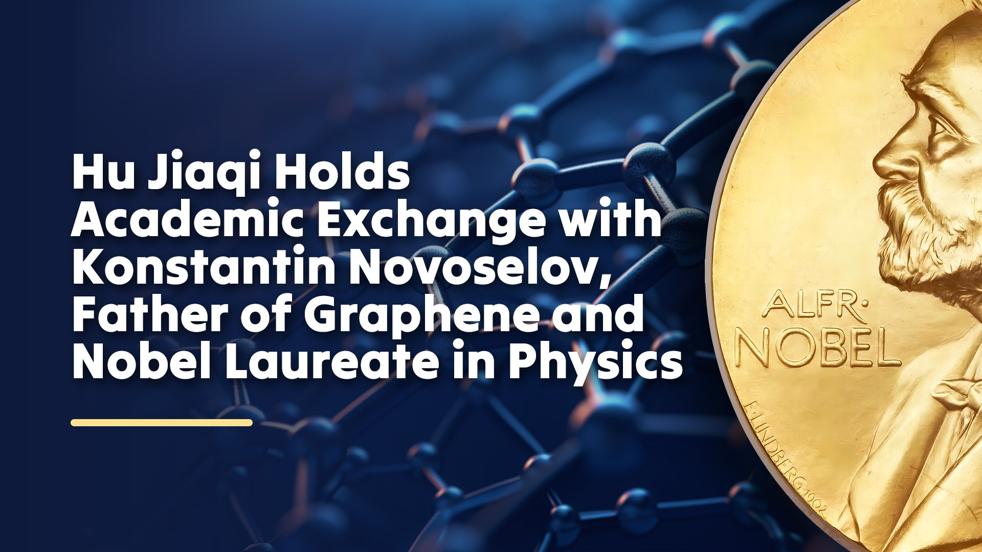 Hu Jiaqi Holds Academic Exchange with Konstantin Novoselov, Father of Graphene and Nobel Laureate in Physics