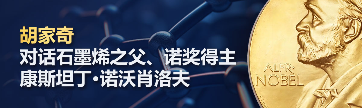 胡家奇与石墨烯之父、诺贝尔物理学奖得主康斯坦丁·诺沃肖洛夫举行学术交流