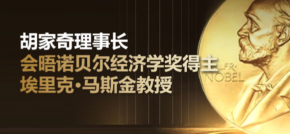 胡家奇理事长会晤诺贝尔经济学奖得主埃里克·马斯金教授