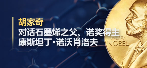 胡家奇与石墨烯之父、诺贝尔物理学奖得主康斯坦丁·诺沃肖洛夫举行学术交流