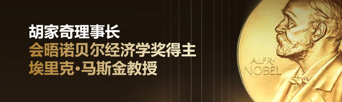 胡家奇理事长会晤诺贝尔经济学奖得主埃里克·马斯金教授