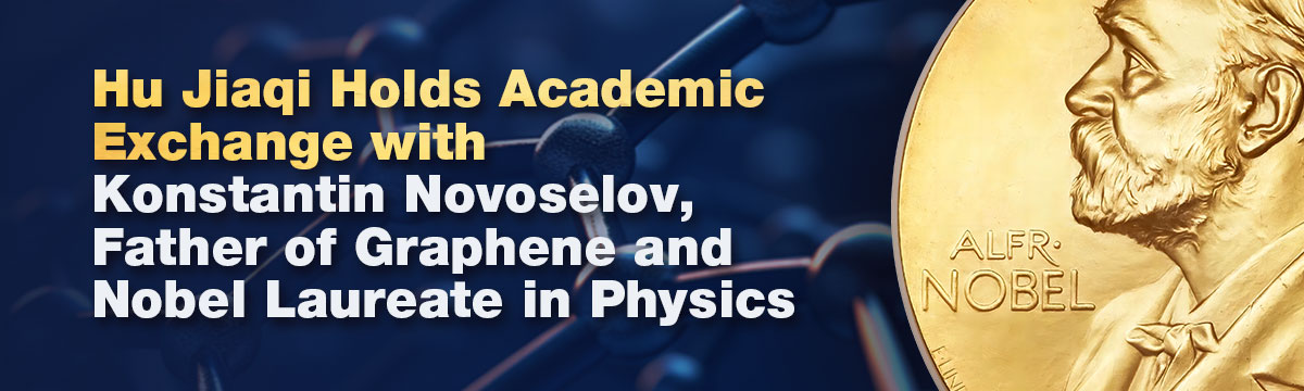 Hu Jiaqi Holds Academic Exchange with Konstantin Novoselov, Father of Graphene and Nobel Laureate in Physics